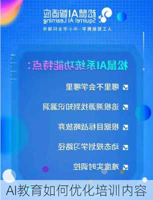 AI教育如何优化培训内容