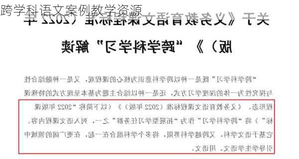 跨学科语文案例教学资源