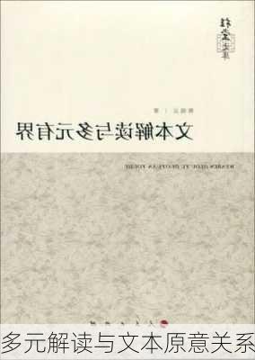 多元解读与文本原意关系