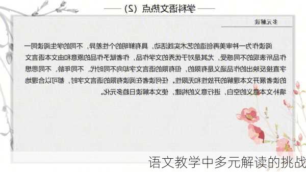 语文教学中多元解读的挑战