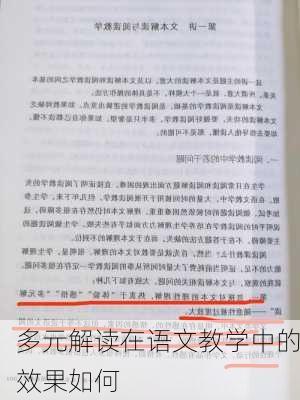 多元解读在语文教学中的效果如何