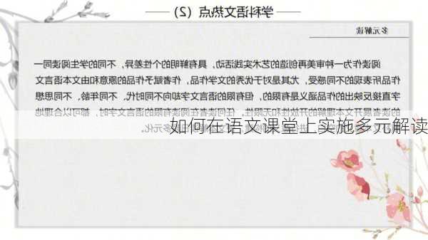 如何在语文课堂上实施多元解读