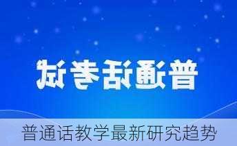 普通话教学最新研究趋势