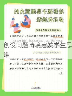 创设问题情境启发学生思维