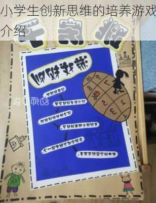 小学生创新思维的培养游戏介绍