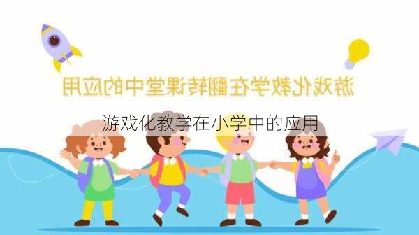 游戏化教学在小学中的应用