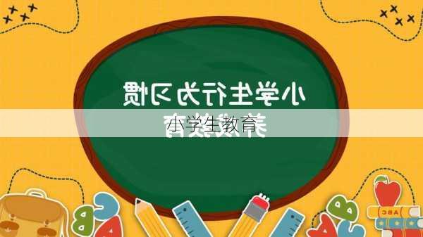 小学生教育