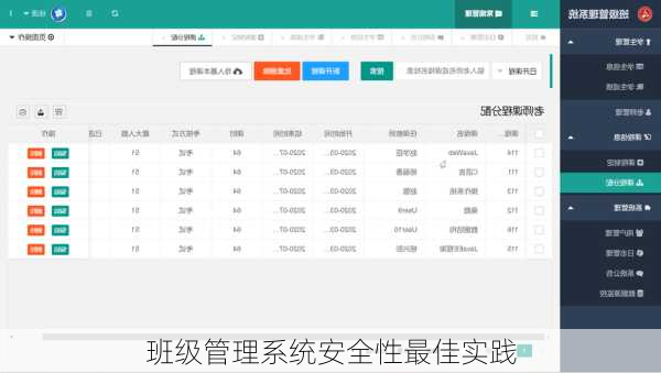 班级管理系统安全性最佳实践