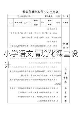 小学语文情境化课堂设计