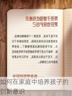 如何在家庭中培养孩子的创新意识