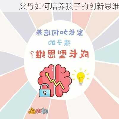 父母如何培养孩子的创新思维