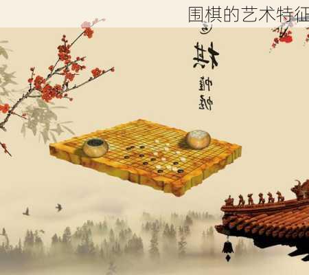 围棋的艺术特征