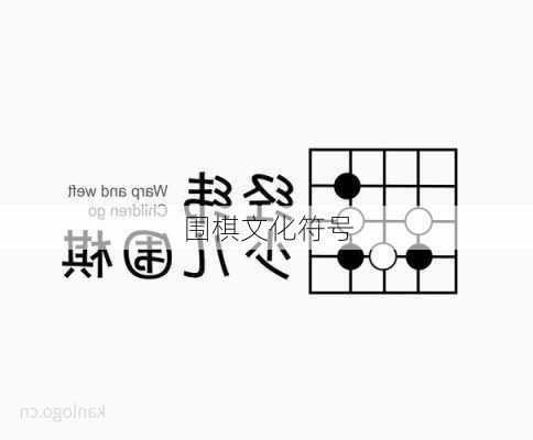 围棋文化符号