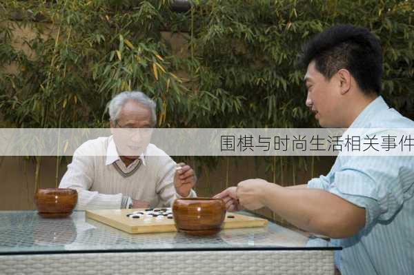 围棋与时尚生活相关事件