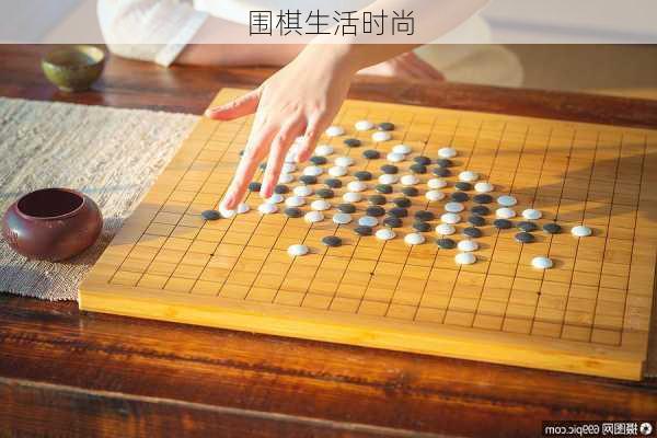 围棋生活时尚