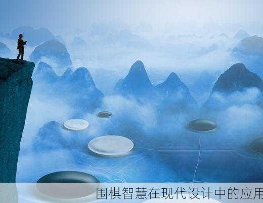 围棋智慧在现代设计中的应用