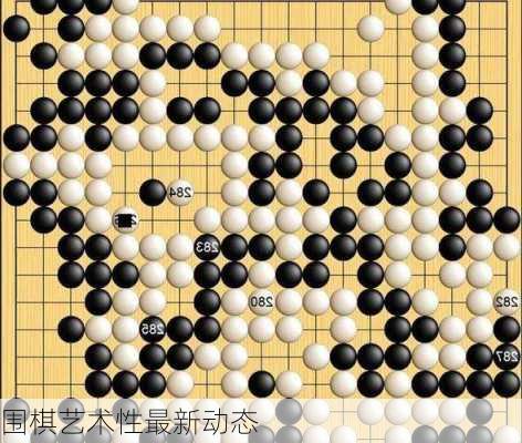 围棋艺术性最新动态