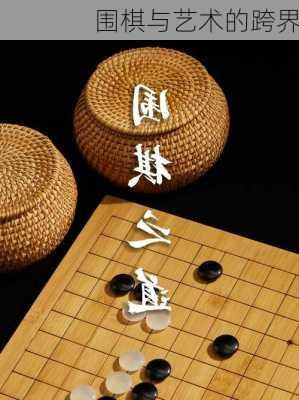 围棋与艺术的跨界