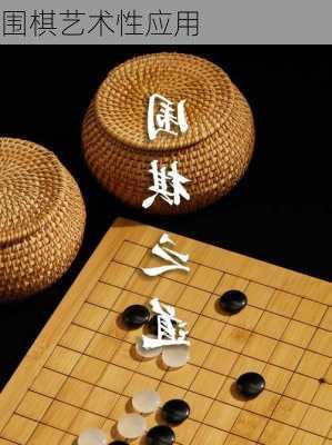 围棋艺术性应用