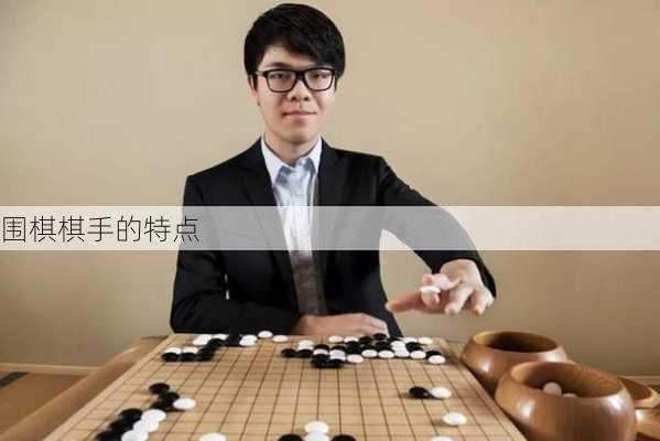 围棋棋手的特点