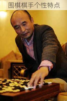 围棋棋手个性特点