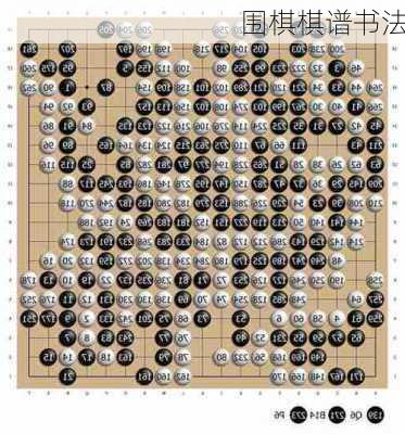 围棋棋谱书法