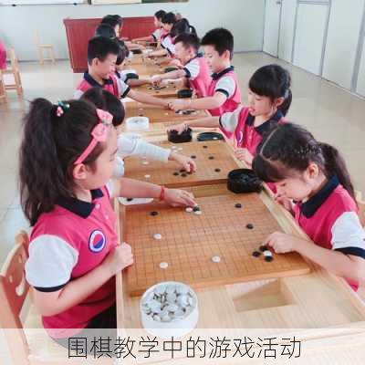 围棋教学中的游戏活动