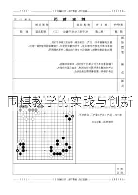 围棋教学的实践与创新