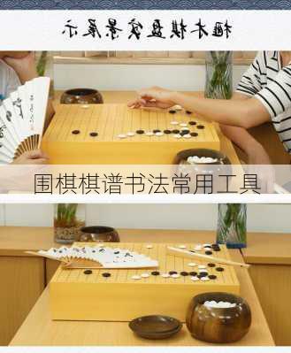 围棋棋谱书法常用工具