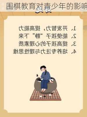 围棋教育对青少年的影响