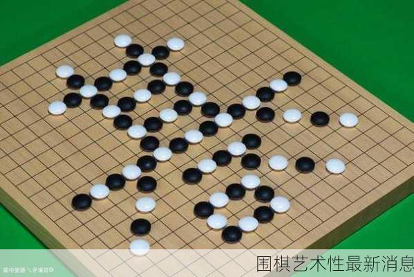 围棋艺术性最新消息