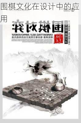 围棋文化在设计中的应用