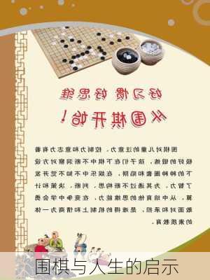 围棋与人生的启示