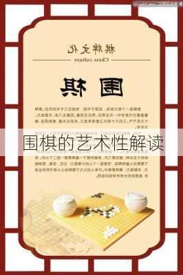 围棋的艺术性解读