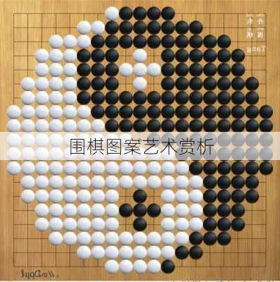 围棋图案艺术赏析