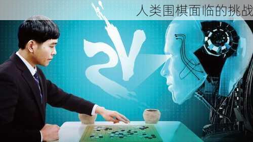 人类围棋面临的挑战