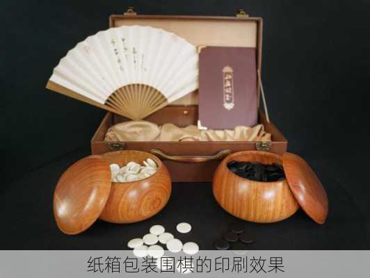 纸箱包装围棋的印刷效果