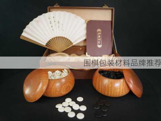 围棋包装材料品牌推荐