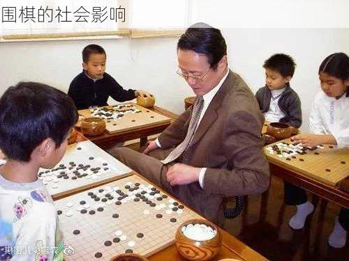 围棋的社会影响