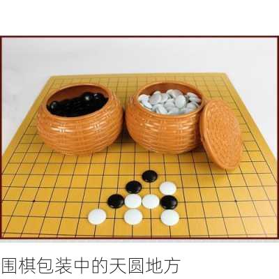 围棋包装中的天圆地方