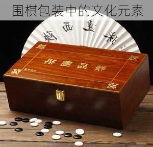 围棋包装中的文化元素