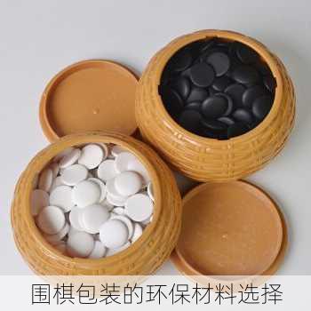 围棋包装的环保材料选择