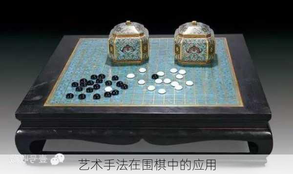 艺术手法在围棋中的应用