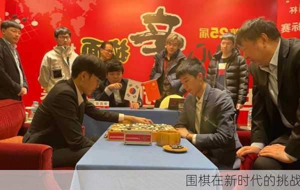 围棋在新时代的挑战