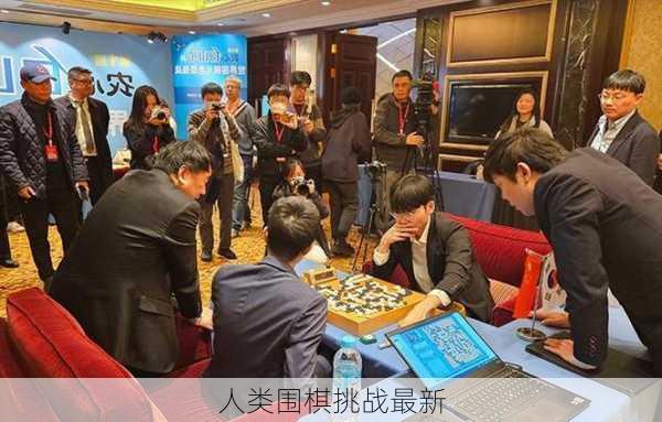 人类围棋挑战最新