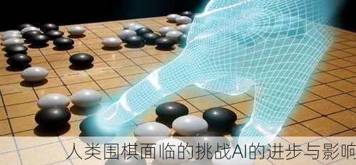 人类围棋面临的挑战AI的进步与影响