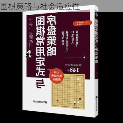 围棋策略与社会适应性