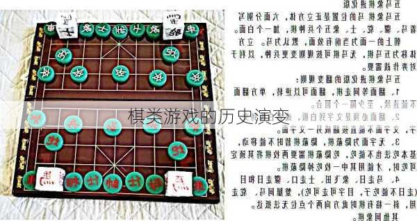 棋类游戏的历史演变