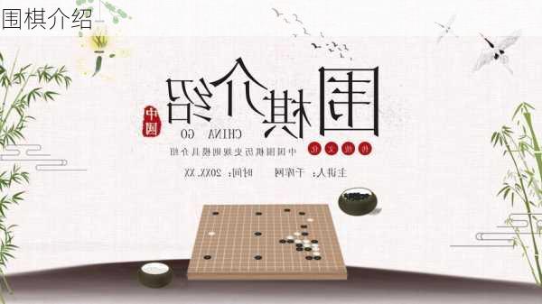 围棋介绍