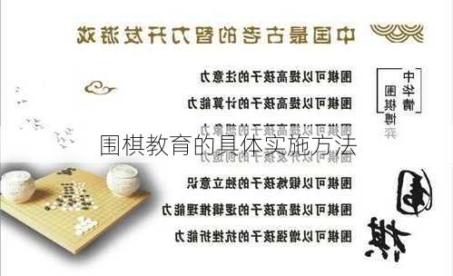 围棋教育的具体实施方法